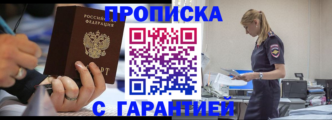 прописка штамп в Заозёрске